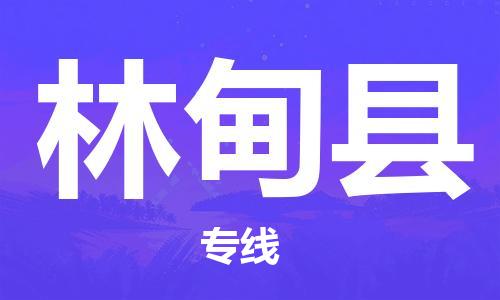 吕巷镇到林甸县物流公司-吕巷镇至林甸县专线-大型配送