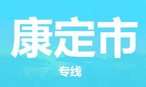 吕巷镇到康定市物流公司-吕巷镇至康定市专线-大型配送
