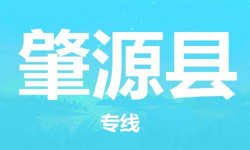 吕巷镇到肇源县物流公司-吕巷镇至肇源县专线-大型配送