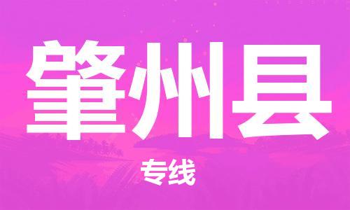 吕巷镇到肇州县物流公司-吕巷镇至肇州县专线-大型配送