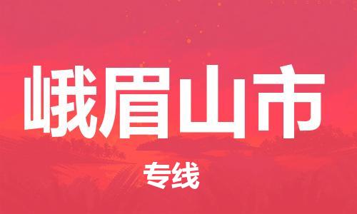 吕巷镇到峨眉山市物流公司-吕巷镇至峨眉山市专线-大型配送