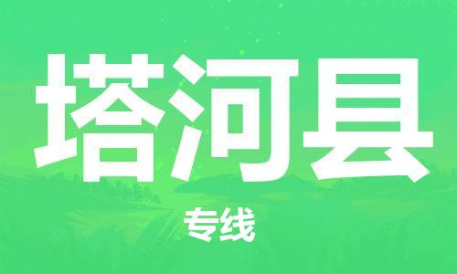 吕巷镇到塔河县物流公司-吕巷镇至塔河县专线-大型配送