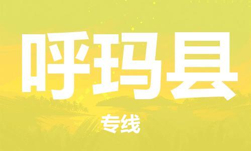 吕巷镇到呼玛县物流公司-吕巷镇至呼玛县专线-大型配送