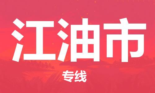 吕巷镇到江油市物流公司-吕巷镇至江油市专线-大型配送