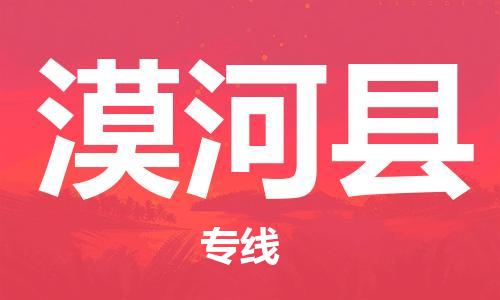 重固镇到漠河县物流公司-重固镇到漠河县专线精品线路