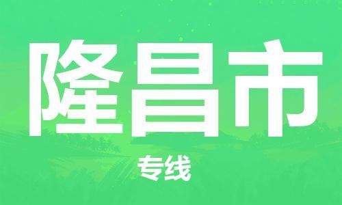 吕巷镇到隆昌市物流公司-吕巷镇至隆昌市专线-大型配送