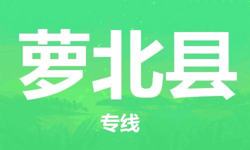 吕巷镇到萝北县物流公司-吕巷镇至萝北县专线-大型配送