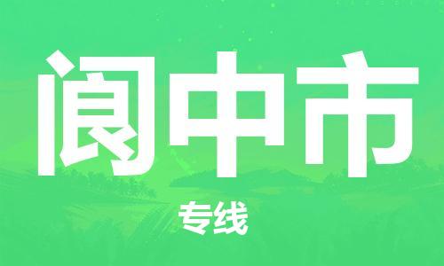 吕巷镇到阆中市物流公司-吕巷镇至阆中市专线-大型配送