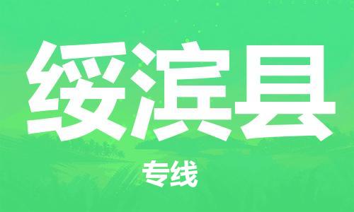 吕巷镇到绥滨县物流公司-吕巷镇至绥滨县专线-大型配送