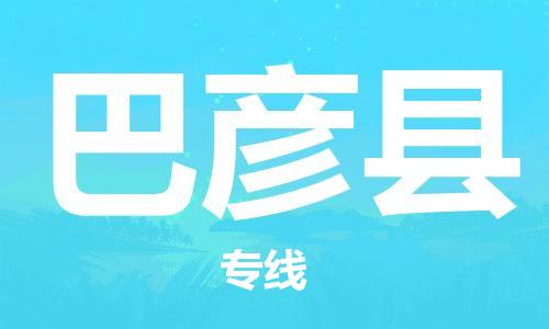 吕巷镇到巴彦县物流公司-吕巷镇至巴彦县专线-大型配送