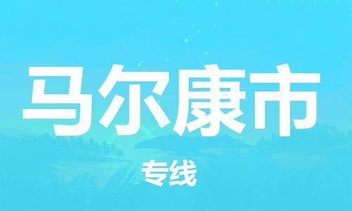 吕巷镇到马尔康市物流公司-吕巷镇至马尔康市专线-大型配送