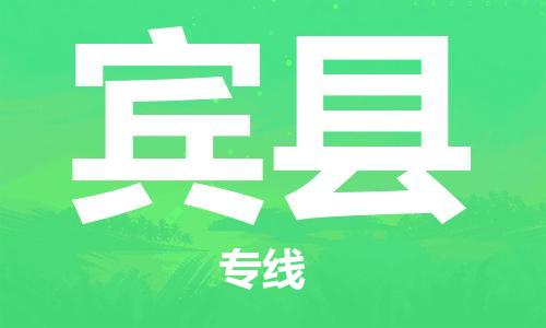 吕巷镇到宾县物流公司-吕巷镇至宾县专线-大型配送