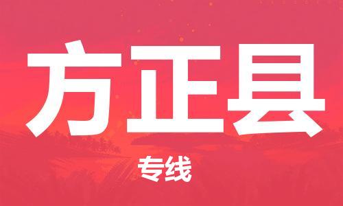 吕巷镇到方正县物流公司-吕巷镇至方正县专线-大型配送