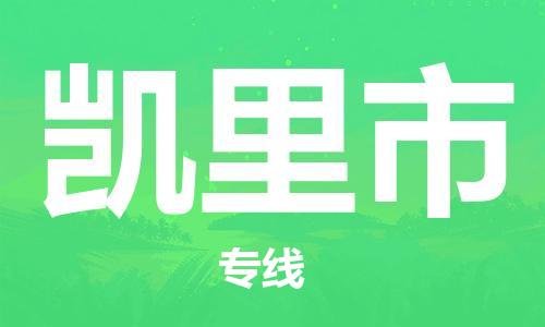 吕巷镇到凯里市物流公司-吕巷镇至凯里市专线-大型配送