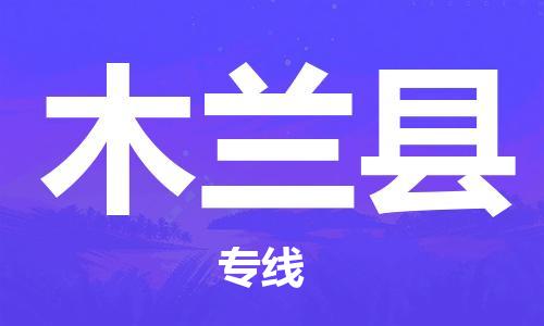 吕巷镇到木兰县物流公司-吕巷镇至木兰县专线-大型配送
