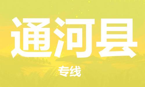 吕巷镇到通河县物流公司-吕巷镇至通河县专线-大型配送