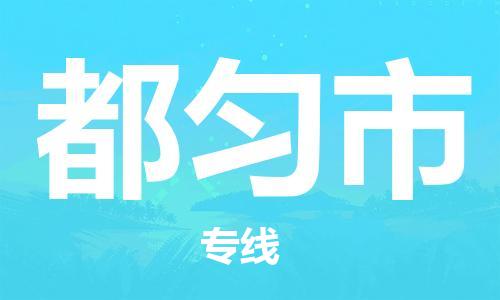 吕巷镇到都匀市物流公司-吕巷镇至都匀市专线-大型配送