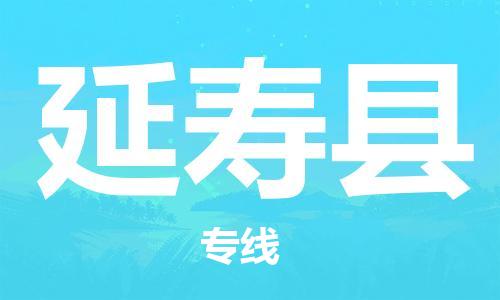 吕巷镇到延寿县物流公司-吕巷镇至延寿县专线-大型配送