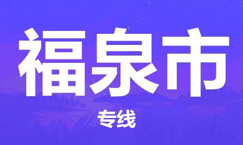 吕巷镇到福泉市物流公司-吕巷镇至福泉市专线-大型配送