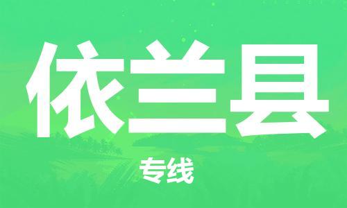 吕巷镇到依兰县物流公司-吕巷镇至依兰县专线-大型配送