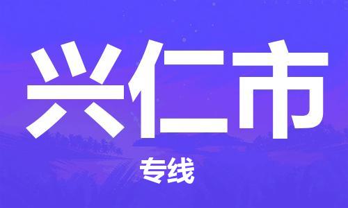 吕巷镇到兴仁市物流公司-吕巷镇至兴仁市专线-大型配送
