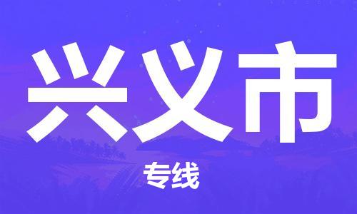 吕巷镇到兴义市物流公司-吕巷镇至兴义市专线-大型配送
