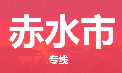 吕巷镇到赤水市物流公司-吕巷镇至赤水市专线-大型配送