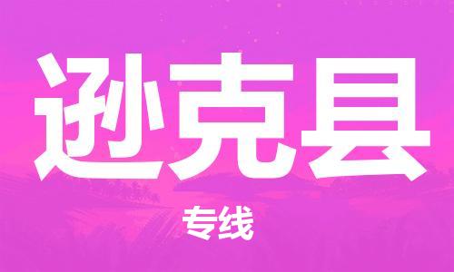 吕巷镇到逊克县物流公司-吕巷镇至逊克县专线-大型配送