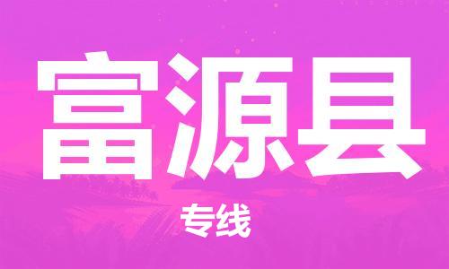 吕巷镇到抚远县物流公司-吕巷镇至抚远县专线-大型配送