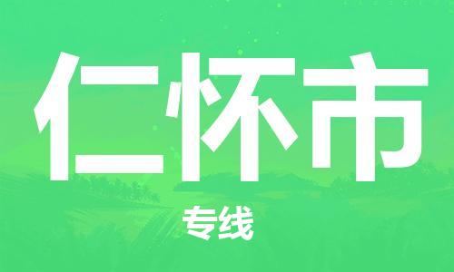 吕巷镇到仁怀市物流公司-吕巷镇至仁怀市专线-大型配送