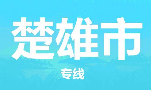 吕巷镇到楚雄市物流公司-吕巷镇至楚雄市专线-大型配送