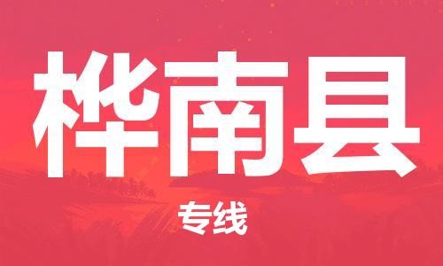 吕巷镇到桦南县物流公司-吕巷镇至桦南县专线-大型配送
