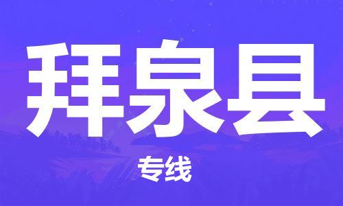 吕巷镇到拜泉县物流公司-吕巷镇至拜泉县专线-大型配送