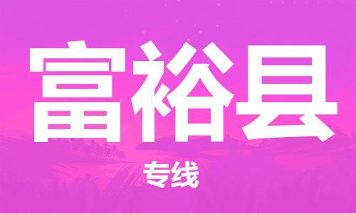 吕巷镇到富裕县物流公司-吕巷镇至富裕县专线-大型配送