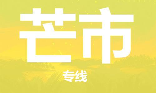 吕巷镇到芒市物流公司-吕巷镇至芒市专线-大型配送