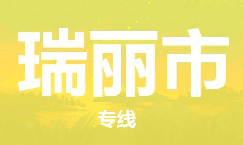吕巷镇到瑞丽市物流公司-吕巷镇至瑞丽市专线-大型配送
