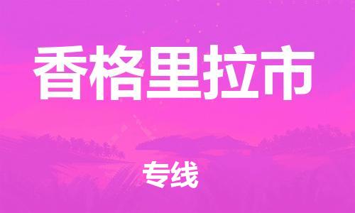 吕巷镇到香格里拉市物流公司-吕巷镇至香格里拉市专线-大型配送