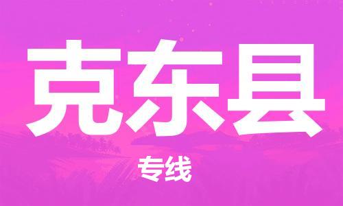 吕巷镇到克东县物流公司-吕巷镇至克东县专线-大型配送