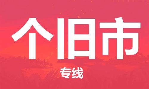吕巷镇到个旧市物流公司-吕巷镇至个旧市专线-大型配送