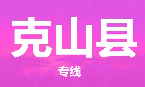 吕巷镇到克山县物流公司-吕巷镇至克山县专线-大型配送
