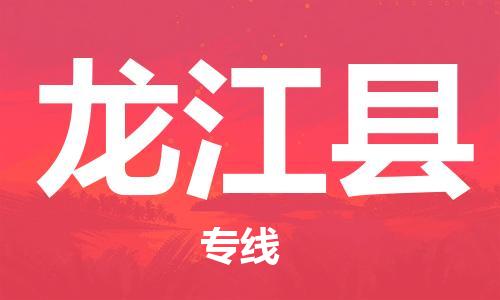 吕巷镇到龙江县物流公司-吕巷镇至龙江县专线-大型配送