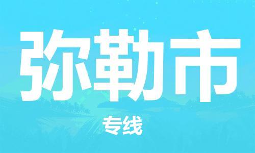 吕巷镇到弥勒市物流公司-吕巷镇至弥勒市专线-大型配送