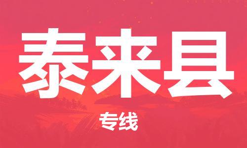 吕巷镇到泰来县物流公司-吕巷镇至泰来县专线-大型配送