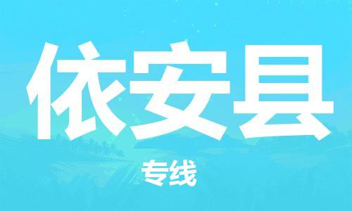 吕巷镇到依安县物流公司-吕巷镇至依安县专线-大型配送