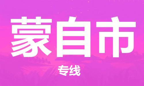 吕巷镇到蒙自市物流公司-吕巷镇至蒙自市专线-大型配送