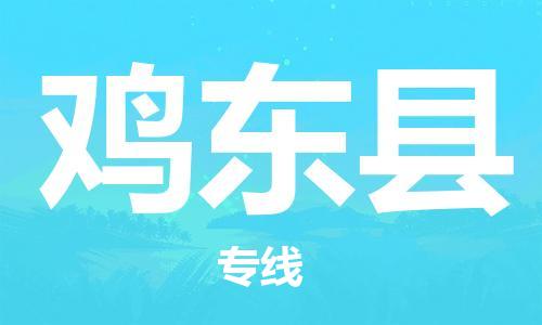 吕巷镇到鸡东县物流公司-吕巷镇至鸡东县专线-大型配送