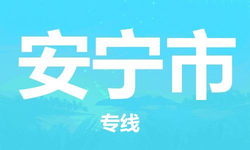 吕巷镇到安宁市物流公司-吕巷镇至安宁市专线-大型配送