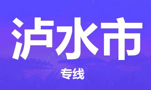 吕巷镇到泸水市物流公司-吕巷镇至泸水市专线-大型配送