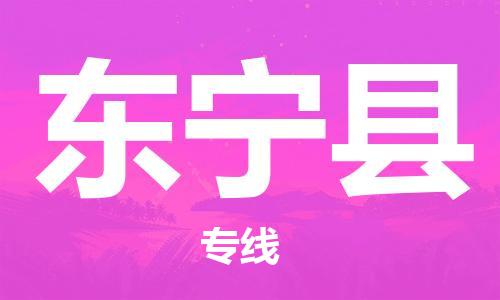 吕巷镇到东宁县物流公司-吕巷镇至东宁县专线-大型配送