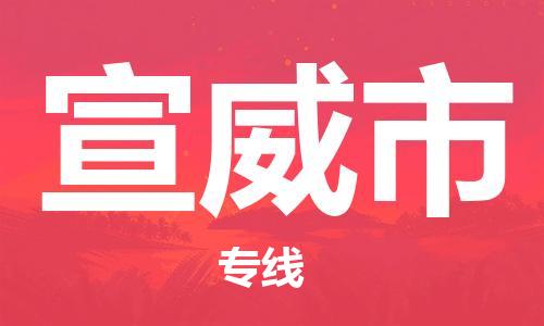吕巷镇到宣威市物流公司-吕巷镇至宣威市专线-大型配送